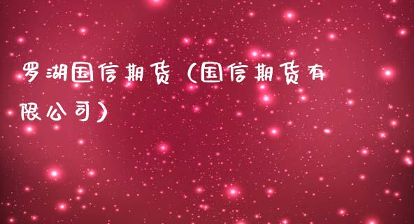 罗湖国信期货（国信期货有限公司）_https://www.xmqjcw.com_期货投资_第1张