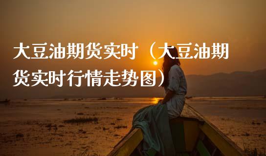 大豆油期货实时（大豆油期货实时行情走势图）_https://www.xmqjcw.com_期货直播室_第1张