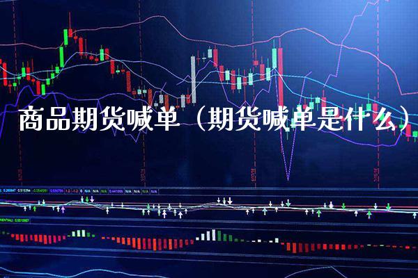 商品期货喊单（期货喊单是什么）_https://www.xmqjcw.com_期货行情_第1张