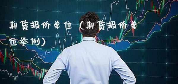 期货报价单位（期货报价单位举例）_https://www.xmqjcw.com_期货直播室_第1张
