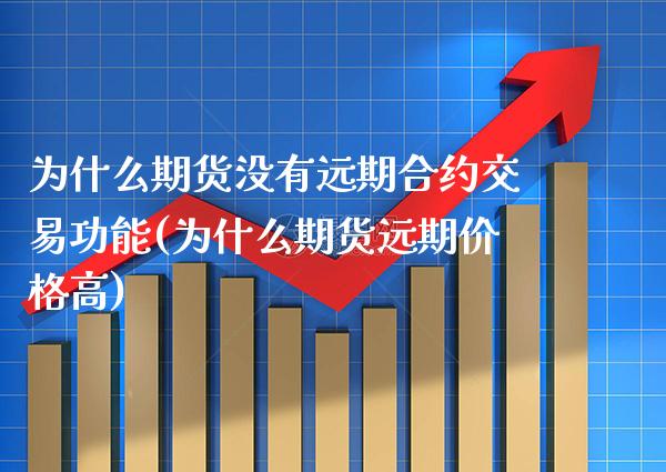 为什么期货没有远期合约交易功能(为什么期货远期价格高)_https://www.xmqjcw.com_期货投资_第1张