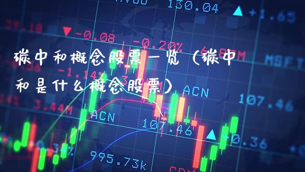 碳中和概念股票一览（碳中和是什么概念股票）_https://www.xmqjcw.com_股票投资_第1张