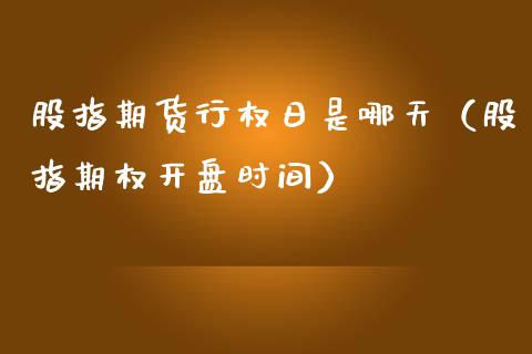股指期货行权日是哪天（股指期权开盘时间）_https://www.xmqjcw.com_期货行情_第1张