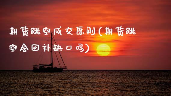 期货跳空成交原则(期货跳空会回补缺口吗)_https://www.xmqjcw.com_期货百科_第1张