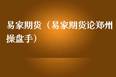 易家期货（易家期货论郑州操盘手）_https://www.xmqjcw.com_期货投资_第1张