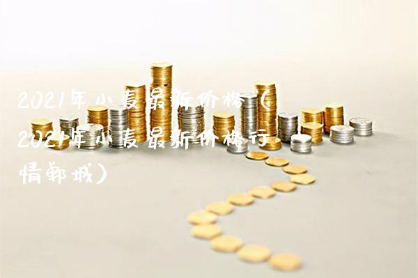 2021年小麦最新价格（2021年小麦最新价格行情郸城）_https://www.xmqjcw.com_期货行情_第1张
