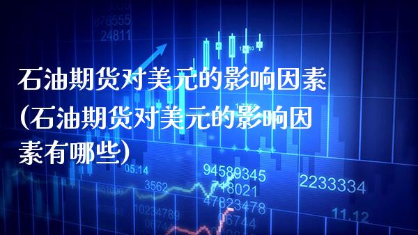石油期货对美元的影响因素(石油期货对美元的影响因素有哪些)_https://www.xmqjcw.com_期货开户_第1张