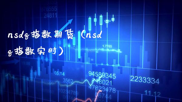 nsdq指数期货（nsdq指数实时）_https://www.xmqjcw.com_期货行情_第1张