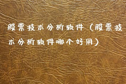 股票技术分析软件（股票技术分析软件哪个好用）_https://www.xmqjcw.com_期货行情_第1张