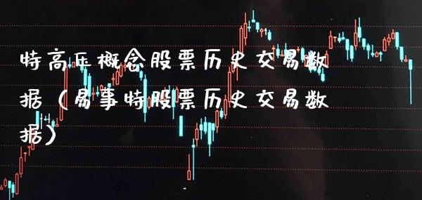特高压概念股票历史交易数据（易事特股票历史交易数据）_https://www.xmqjcw.com_股票投资_第1张