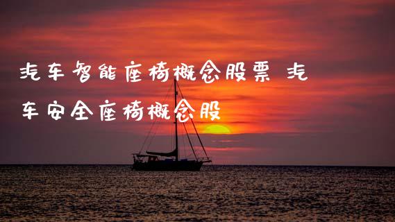汽车智能座椅概念股票 汽车安全座椅概念股_https://www.xmqjcw.com_股票投资_第1张