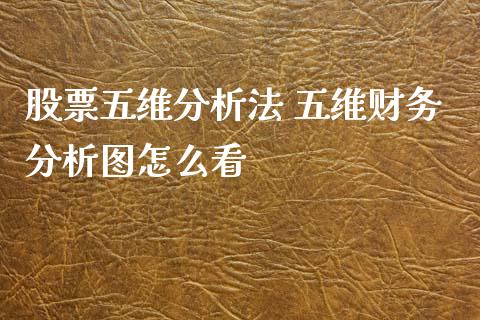 股票五维分析法 五维财务分析图怎么看_https://www.xmqjcw.com_股票投资_第1张