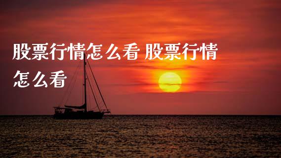 股票行情怎么看 股票行情怎么看_https://www.xmqjcw.com_股票投资_第1张