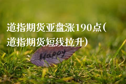 道指期货亚盘涨190点(道指期货短线拉升)_https://www.xmqjcw.com_期货开户_第1张