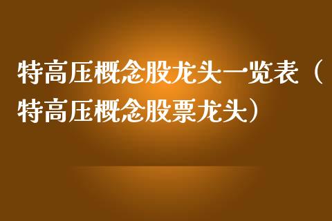 特高压概念股龙头一览表（特高压概念股票龙头）_https://www.xmqjcw.com_股票投资_第1张