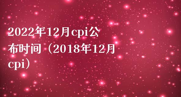2022年12月cpi公布时间（2018年12月cpi）_https://www.xmqjcw.com_期货投资_第1张