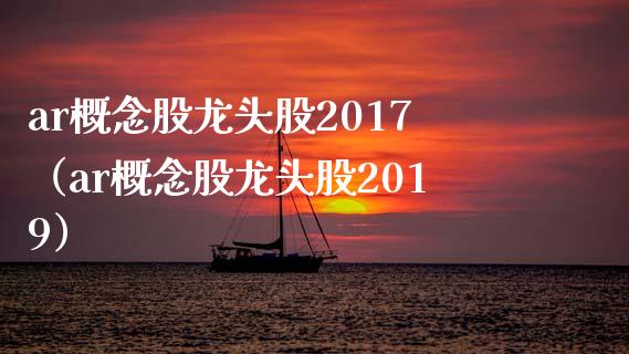 ar概念股龙头股2017（ar概念股龙头股2019）_https://www.xmqjcw.com_股票投资_第1张