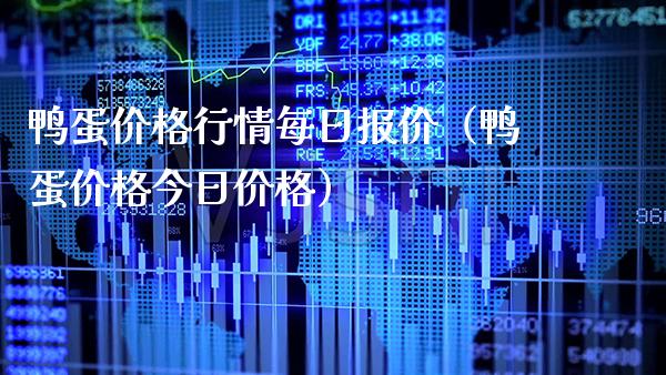 鸭蛋价格行情每日报价（鸭蛋价格今日价格）_https://www.xmqjcw.com_期货开户_第1张