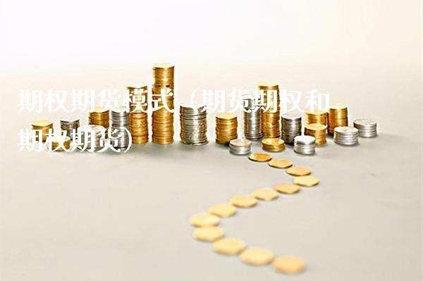 期权期货模式（期货期权和期权期货）_https://www.xmqjcw.com_期货行情_第1张