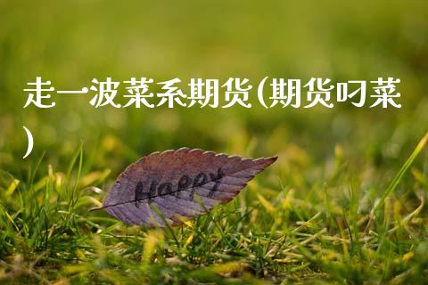 走一波菜系期货(期货叼菜)_https://www.xmqjcw.com_期货直播室_第1张