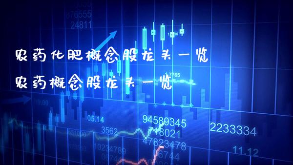 **化肥概念股龙头一览 **概念股龙头一览_https://www.xmqjcw.com_股票投资_第1张