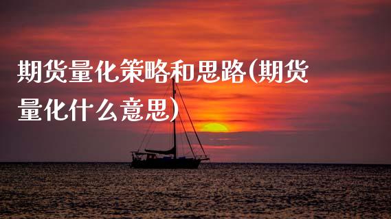期货量化策略和思路(期货量化什么意思)_期货百科_第1张_秦聚理财 期货量化策略和思路(期货量化什么意思)_https://www.xmqjcw.com_期货百科_第1张