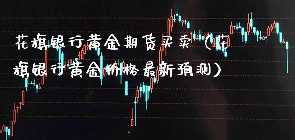 花旗银行黄金期货买卖（花旗银行黄金价格最新预测）_https://www.xmqjcw.com_期货投资_第1张
