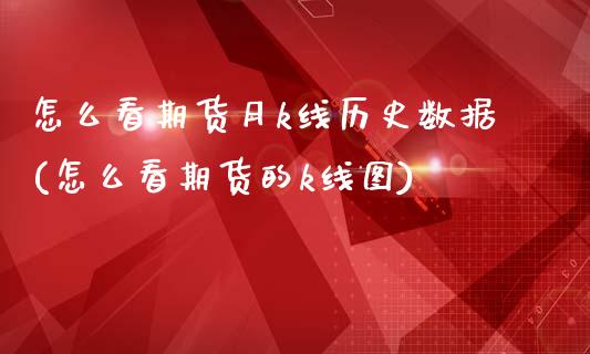 怎么看期货月k线历史数据(怎么看期货的k线图)_https://www.xmqjcw.com_期货百科_第1张