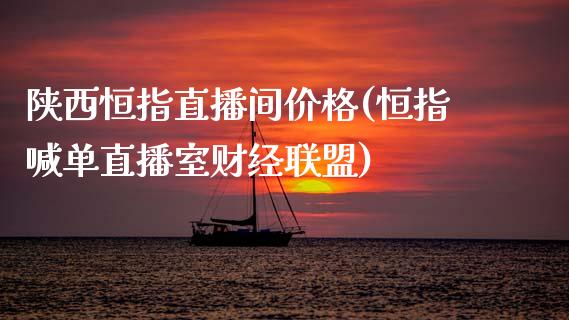 陕西恒指直播间价格(恒指喊单直播室财经联盟)_期货百科_第1张_秦聚理财 陕西恒指直播间价格(恒指喊单直播室财经联盟)_https://www.xmqjcw.com_期货百科_第1张
