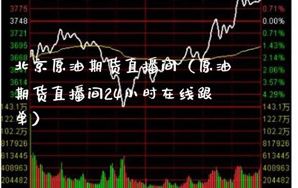 原油期货直播间（原油期货直播间24小时在线跟单）_https://www.xmqjcw.com_期货行情_第1张