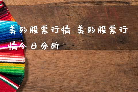 美的股票行情 美的股票行情今日分析_https://www.xmqjcw.com_股票投资_第1张