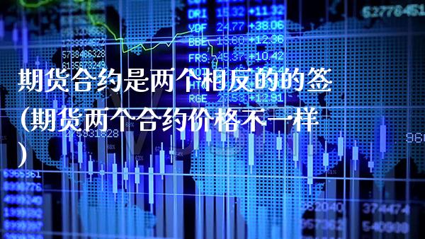 期货合约是两个相反的的签(期货两个合约价格不一样)_https://www.xmqjcw.com_股票投资_第1张