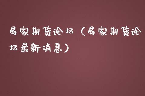 易家期货**（易家期货**最新消息）_https://www.xmqjcw.com_期货直播室_第1张