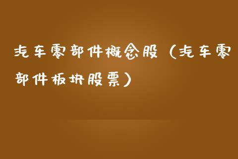 汽车零部件概念股（汽车零部件板块股票）_https://www.xmqjcw.com_股票投资_第1张
