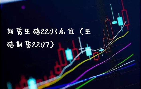 期货生猪2203点位（生猪期货2207）_https://www.xmqjcw.com_期货行情_第1张