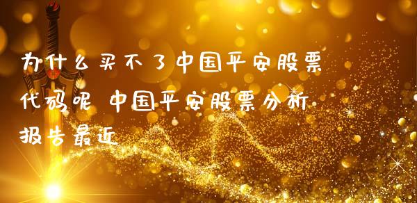 为什么买不了中国平安股票代码呢 中国平安股票分析报告最近_https://www.xmqjcw.com_股票投资_第1张