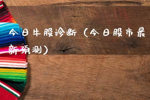 今日牛股诊断（今日股市最新预测）_https://www.xmqjcw.com_期货直播室_第1张
