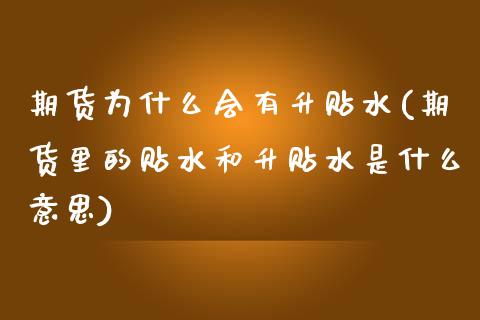 期货为什么会有升贴水(期货里的贴水和升贴水是什么意思)_期货百科_第1张_秦聚理财 期货为什么会有升贴水(期货里的贴水和升贴水是什么意思)_https://www.xmqjcw.com_期货百科_第1张