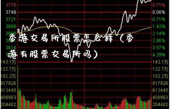 香港交易所股票怎么样（香港有股票交易所吗）_https://www.xmqjcw.com_期货投资_第1张