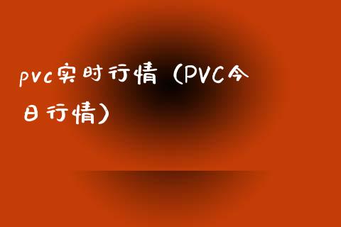 pvc实时行情（PVC今日行情）_https://www.xmqjcw.com_期货直播室_第1张
