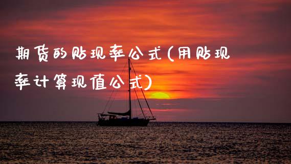 期货的贴现率公式(用贴现率计算现值公式)_https://www.xmqjcw.com_基金理财_第1张