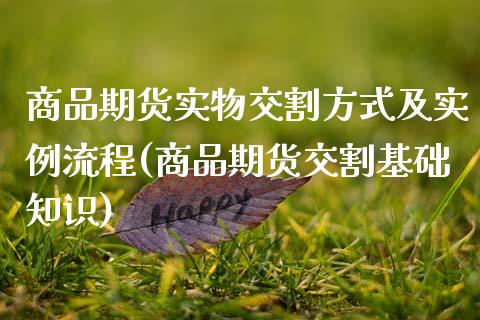商品期货实物交割方式及实例流程(商品期货交割基础知识)_https://www.xmqjcw.com_期货百科_第1张