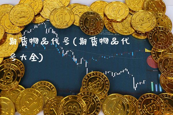 期货物品代号(期货物品代号大全)_https://www.xmqjcw.com_期货投资_第1张