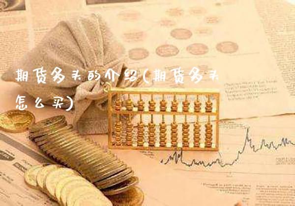 期货多头的介绍(期货多头怎么买)_https://www.xmqjcw.com_期货直播室_第1张