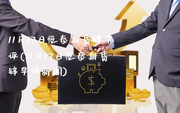 11月17日恒泰期货锌早评(11月17日恒泰期货锌早评新闻)_https://www.xmqjcw.com_期货开户_第1张