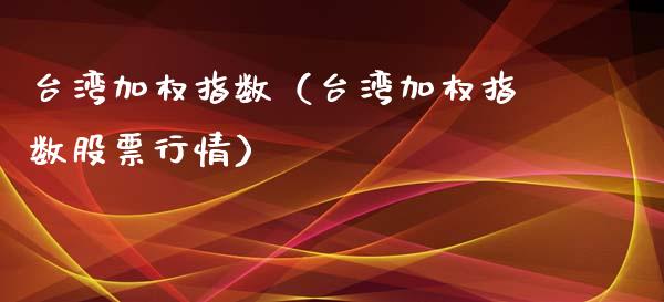 **加权指数（**加权指数股票行情）_https://www.xmqjcw.com_期货直播室_第1张