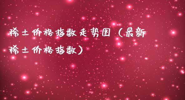 **价格指数走势图（最新**价格指数）_https://www.xmqjcw.com_期货投资_第1张