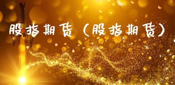 股指期货（股指期货）_https://www.xmqjcw.com_期货直播室_第1张