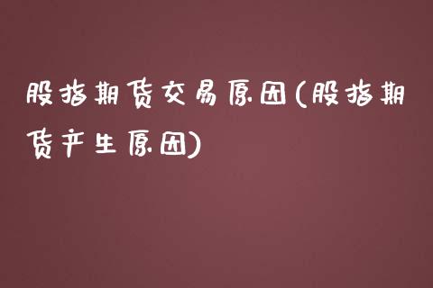 股指期货交易原因(股指期货产生原因)_https://www.xmqjcw.com_期货直播室_第1张