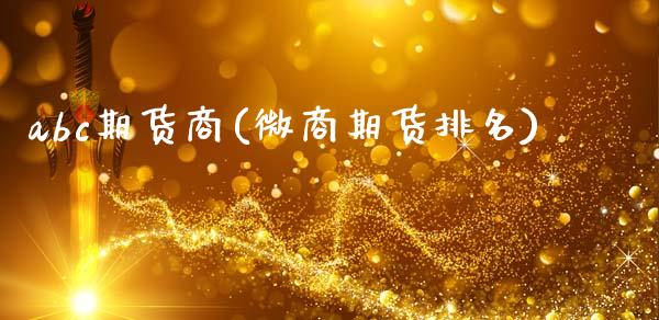 abc期货商(微商期货排名)_https://www.xmqjcw.com_期货直播室_第1张